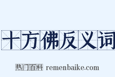 十方佛反义词是什么意思的图片